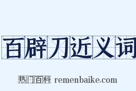 百辟刀近义词是什么意思的图片